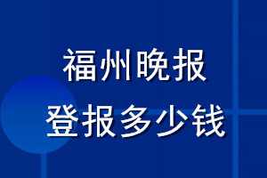 福州晚報(bào)登報(bào)多少錢_福州晚報(bào)登報(bào)掛失費(fèi)用