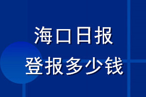 海口日報登報多少錢_?？谌請蟮菆髵焓зM用