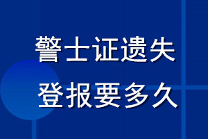 警士證遺失登報(bào)要多久