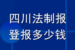 四川法制報(bào)登報(bào)多少錢_四川法制報(bào)登報(bào)掛失費(fèi)用