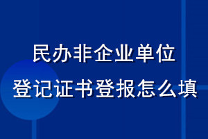 民辦非企業(yè)單位登記證書(shū)登報(bào)怎么填
