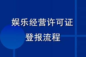 娛樂經(jīng)營許可證登報(bào)流程