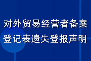 對外貿易經(jīng)營者備案登記表遺失登報聲明