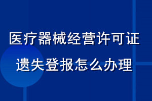 醫(yī)療器械經營許可證遺失登報怎么辦理