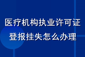醫療機構執業許可證登報掛失怎么辦理