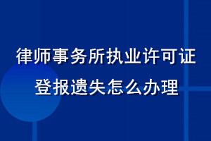 律師事務(wù)所執(zhí)業(yè)許可證登報(bào)遺失怎么辦理