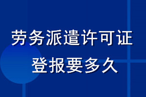 勞務(wù)派遣許可證登報要多久
