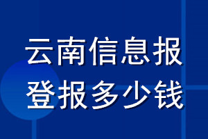 云南信息報(bào)登報(bào)多少錢_云南信息報(bào)登報(bào)掛失費(fèi)用