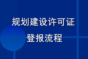 規(guī)劃建設(shè)許可證登報流程