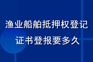 漁業(yè)船舶抵押權(quán)登記證書登報(bào)要多久