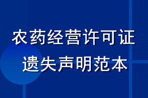 農藥經營許可證遺失聲明范本