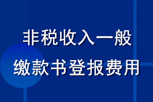 非稅收入一般繳款書登報(bào)費(fèi)用