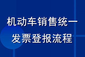 機(jī)動車銷售統(tǒng)一發(fā)票登報流程
