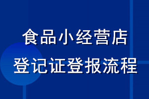 食品小經(jīng)營店登記證登報流程