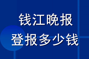 錢(qián)江晚報(bào)登報(bào)多少錢(qián)_錢(qián)江晚報(bào)登報(bào)掛失費(fèi)用