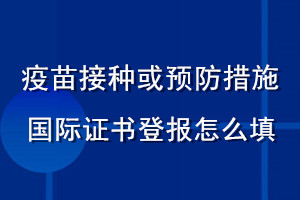 疫苗接種或預(yù)防措施國際證書登報怎么填