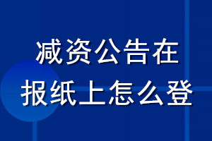 減資公告在報(bào)紙上怎么登