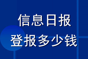 信息日?qǐng)?bào)登報(bào)多少錢_信息日?qǐng)?bào)登報(bào)掛失費(fèi)用