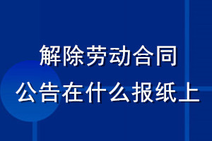 解除勞動(dòng)合同公告在什么報(bào)紙上