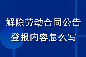 解除勞動合同公告登報內(nèi)容怎么寫