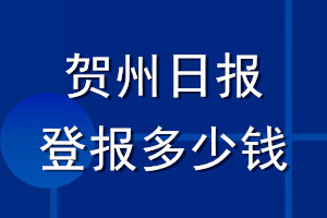 賀州日?qǐng)?bào)登報(bào)多少錢_賀州日?qǐng)?bào)登報(bào)掛失費(fèi)用