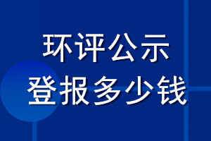 環評公示登報多少錢
