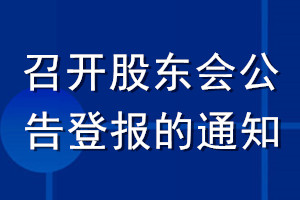 召開股東會公告登報的通知