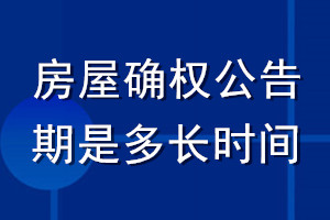 房屋確權(quán)公告期是多長時間