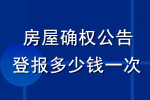 房屋確權(quán)公告登報多少錢一次