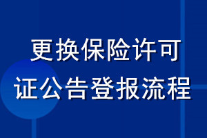 更換保險(xiǎn)許可證公告登報(bào)流程
