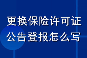 更換保險(xiǎn)許可證公告登報(bào)怎么寫