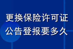 更換保險(xiǎn)許可證公告登報(bào)要多久