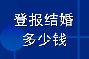 登報結婚多少錢