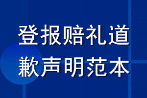 登報賠禮道歉聲明范本