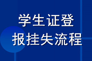 學(xué)生證登報掛失流程