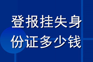登報(bào)掛失身份證多少錢