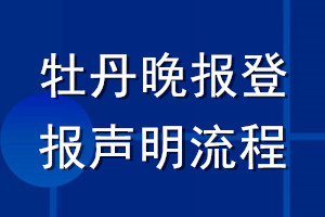 牡丹晚報(bào)登報(bào)聲明流程
