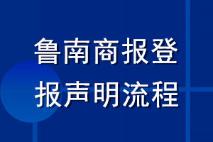 魯南商報(bào)登報(bào)聲明流程