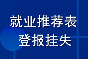 就業(yè)推薦表登報掛失
