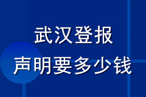 武漢登報(bào)聲明要多少錢