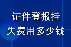 證件登報(bào)掛失費(fèi)用多少錢