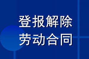 登報(bào)解除勞動(dòng)合同