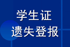 學(xué)生證遺失登報