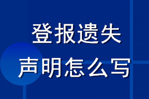 登報(bào)遺失聲明怎么寫