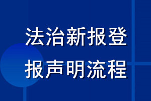 法治新報(bào)登報(bào)聲明流程