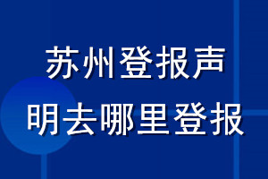 蘇州登報(bào)聲明去哪里登報(bào)
