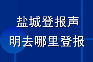 鹽城登報(bào)聲明去哪里登報(bào)