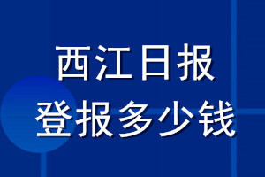 西江日報登報多少錢_西江日報登報掛失費(fèi)用