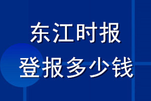 東江時(shí)報(bào)登報(bào)多少錢_東江時(shí)報(bào)登報(bào)掛失費(fèi)用