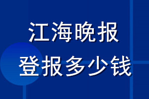 江海晚報(bào)登報(bào)多少錢(qián)_江海晚報(bào)登報(bào)掛失費(fèi)用